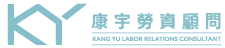 康宇勞資顧問