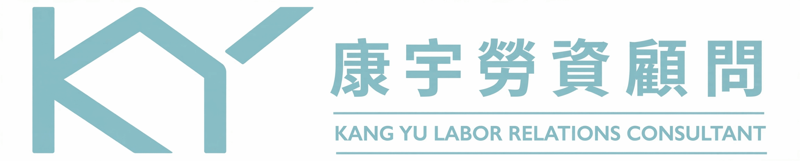 康宇勞資顧問